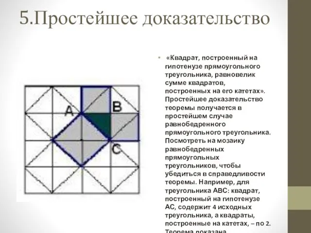 5.Простейшее доказательство «Квадрат, построенный на гипотенузе прямоугольного треугольника, равновелик сумме