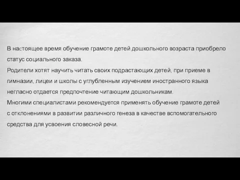 В наcтоящее время обучение грамоте детей дошкольного возраста приобрело статус