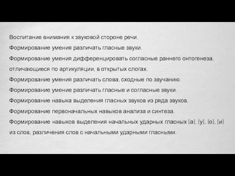 Воспитание внимания к звуковой стороне речи. Формирование умения различать гласные