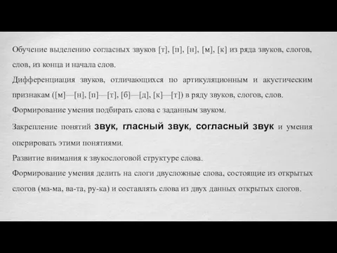 Обучение выделению согласных звуков [т], [п], [н], [м], [к] из