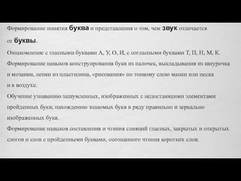 Формирование понятия буква и представления о том, чем звук отличается