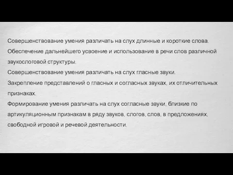 Совершенствование умения различать на слух длинные и короткие слова. Обеспечение