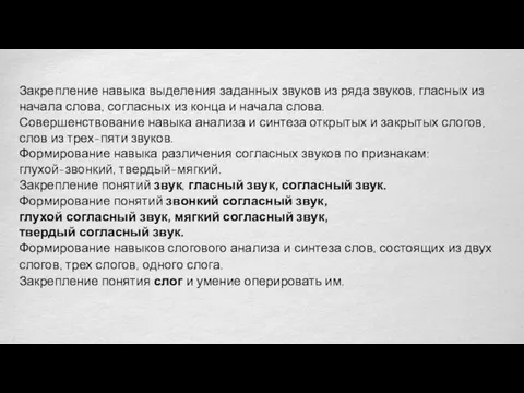 Закрепление навыка выделения заданных звуков из ряда звуков, гласных из