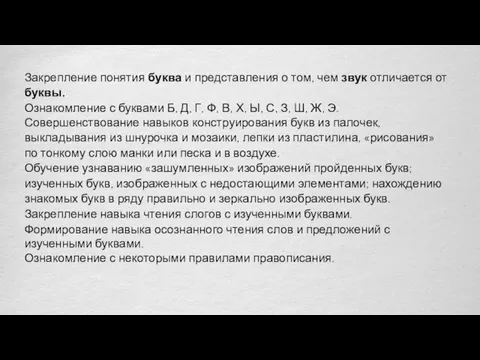 Закрепление понятия буква и представления о том, чем звук отличается