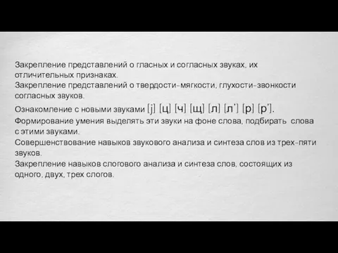 Закрепление представлений о гласных и согласных звуках, их отличительных признаках.