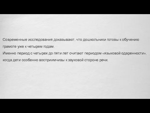 Современные исследования доказывают, что дошкольники готовы к обучению грамоте уже