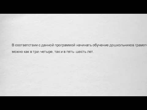 В соответствии с данной программой начинать обучение дошкольников грамоте можно