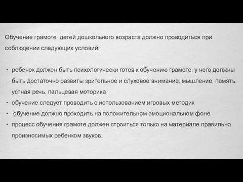 Обучение грамоте детей дошкольного возраста должно проводиться при соблюдении следующих