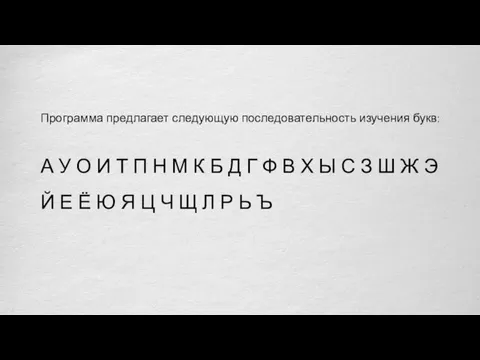 Программа предлагает следующую последовательность изучения букв: А У О И