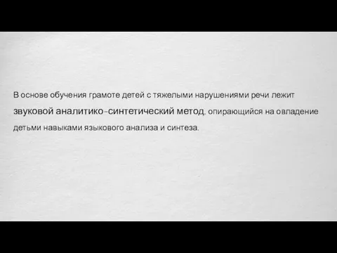 В основе обучения грамоте детей с тяжелыми нарушениями речи лежит