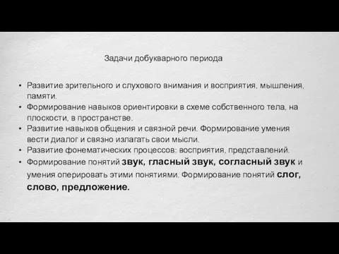 Задачи добукварного периода Развитие зрительного и слухового внимания и восприятия,