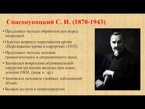 Спасокукоцкий С. И. (1870-1943) Предложил методы обработки рук перед операцией.