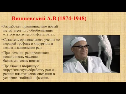 Вишневский А.В (1874-1948) Разработал принципиально новый метод местного обезболивания «тугого