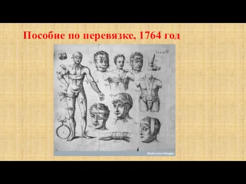 Пособие по перевязке, 1764 год