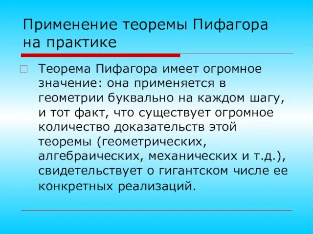 Применение теоремы Пифагора на практике Теорема Пифагора имеет огромное значение: