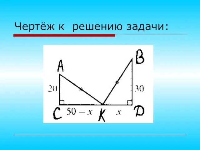 Чертёж к решению задачи: