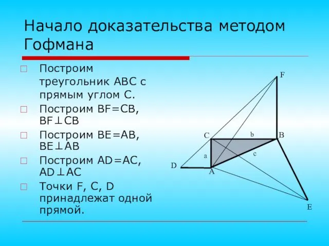 Построим треугольник ABC с прямым углом С. Построим BF=CB, BF⊥CB