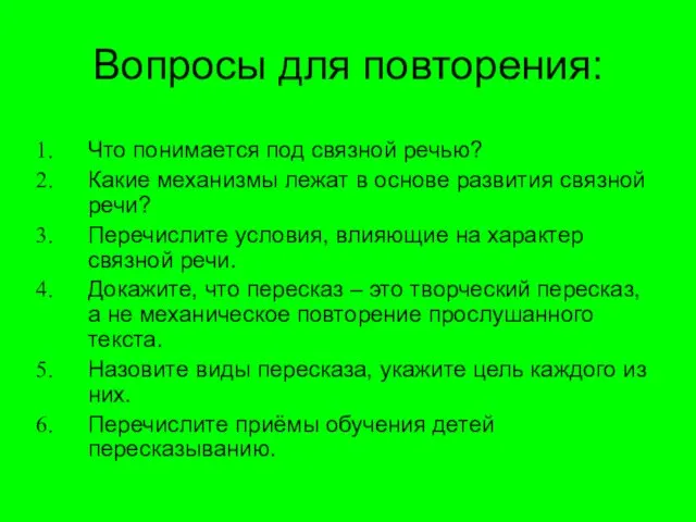 Вопросы для повторения: Что понимается под связной речью? Какие механизмы