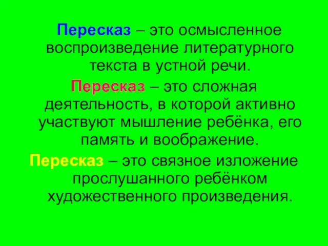 Пересказ – это осмысленное воспроизведение литературного текста в устной речи.