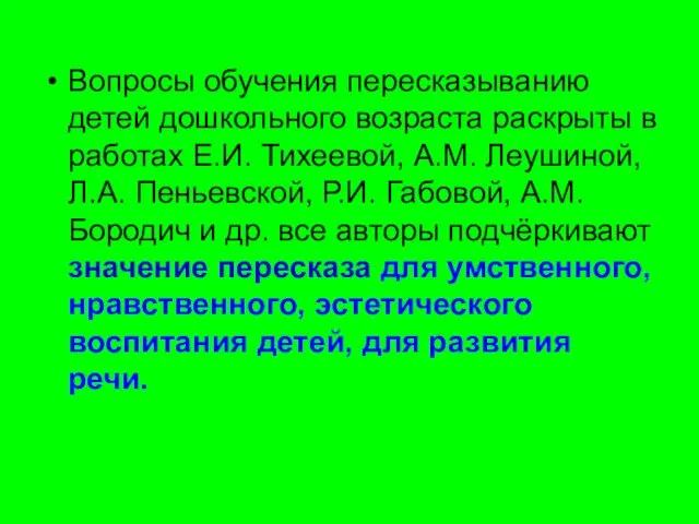 Вопросы обучения пересказыванию детей дошкольного возраста раскрыты в работах Е.И.