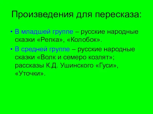 Произведения для пересказа: В младшей группе – русские народные сказки