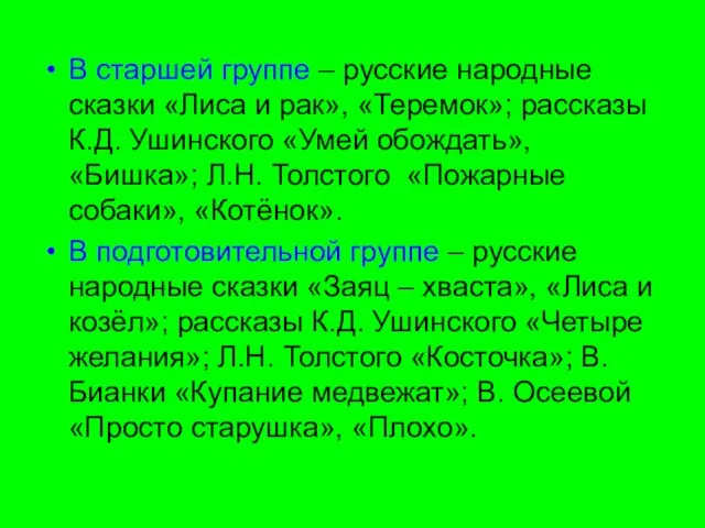 В старшей группе – русские народные сказки «Лиса и рак»,