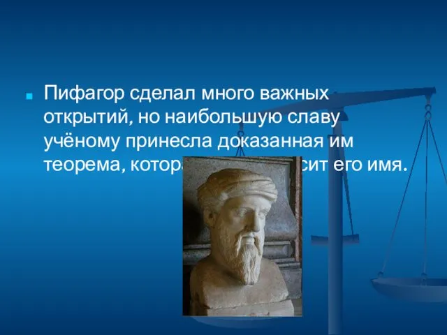 Пифагор сделал много важных открытий, но наибольшую славу учёному принесла