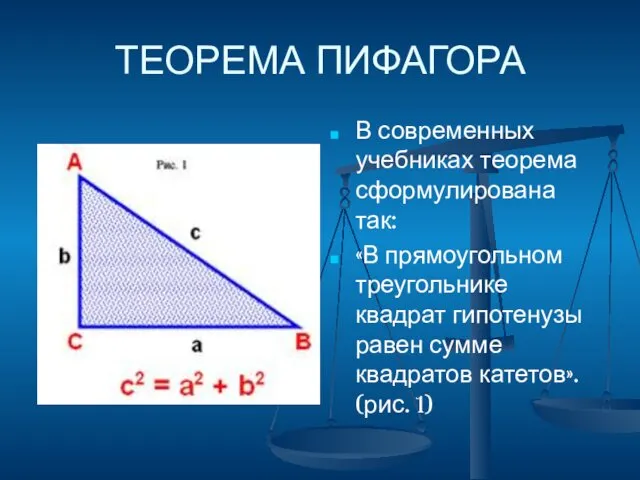 ТЕОРЕМА ПИФАГОРА В современных учебниках теорема сформулирована так: «В прямоугольном