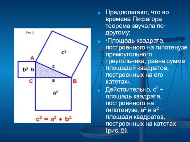 Предполагают, что во времена Пифагора теорема звучала по-другому: «Площадь квадрата,