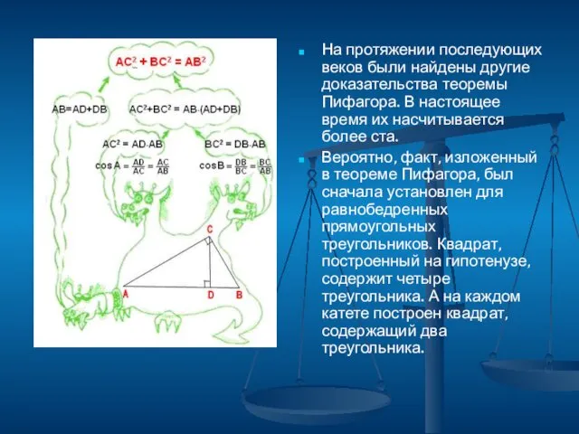 На протяжении последующих веков были найдены другие доказательства теоремы Пифагора.