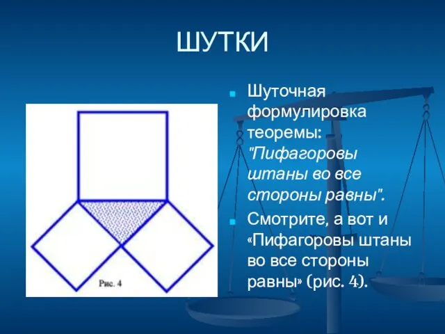 ШУТКИ Шуточная формулировка теоремы: "Пифагоровы штаны во все стороны равны".