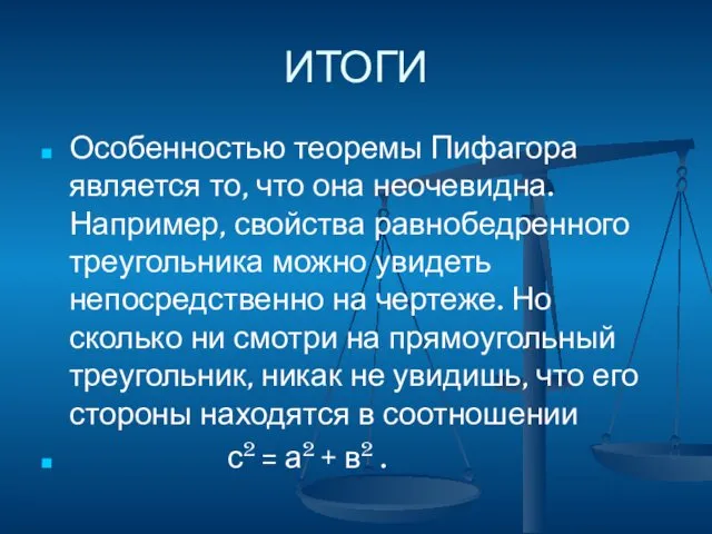 ИТОГИ Особенностью теоремы Пифагора является то, что она неочевидна. Например,