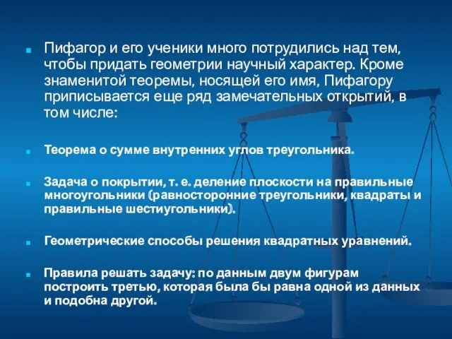 Пифагор и его ученики много потрудились над тем, чтобы придать