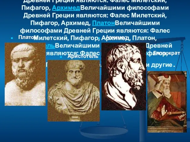 Величайшими философами Древней Греции являются: Фалес МилетскийВеличайшими философами Древней Греции