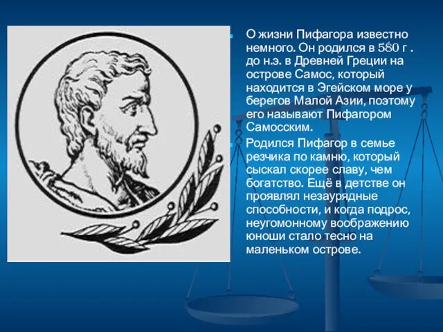 О жизни Пифагора известно немного. Он родился в 580 г