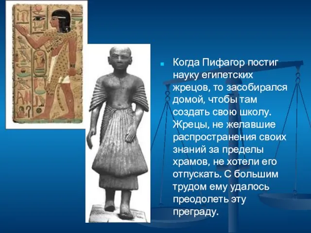 Когда Пифагор постиг науку египетских жрецов, то засобирался домой, чтобы