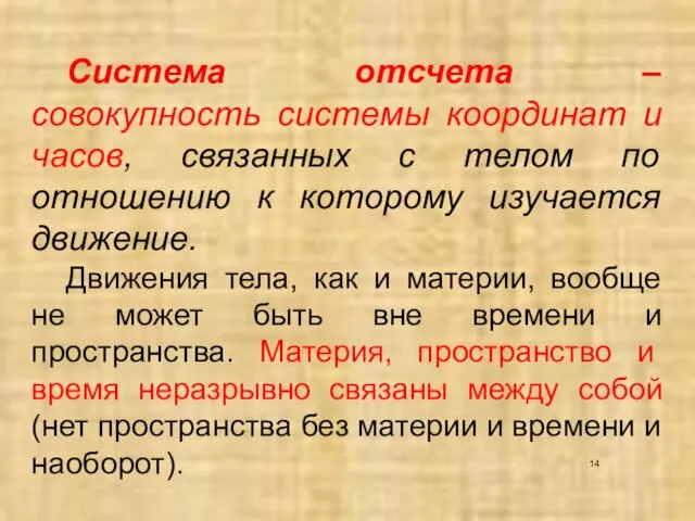 Система отсчета – совокупность системы координат и часов, связанных с