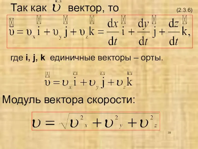 где i, j, k единичные векторы – орты. (2.3.6) Модуль вектора скорости: Так как вектор, то