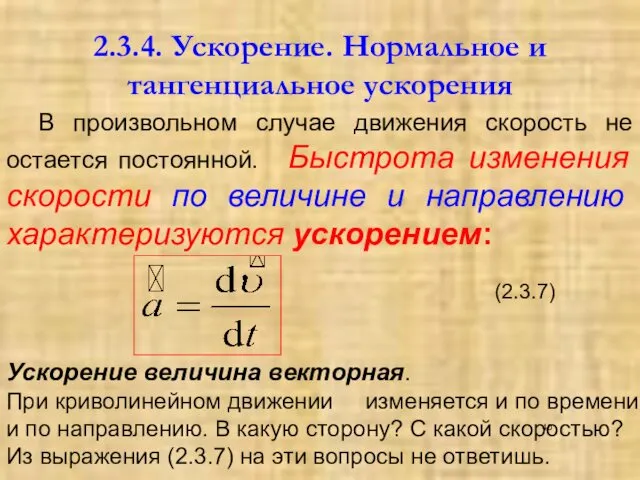 2.3.4. Ускорение. Нормальное и тангенциальное ускорения В произвольном случае движения