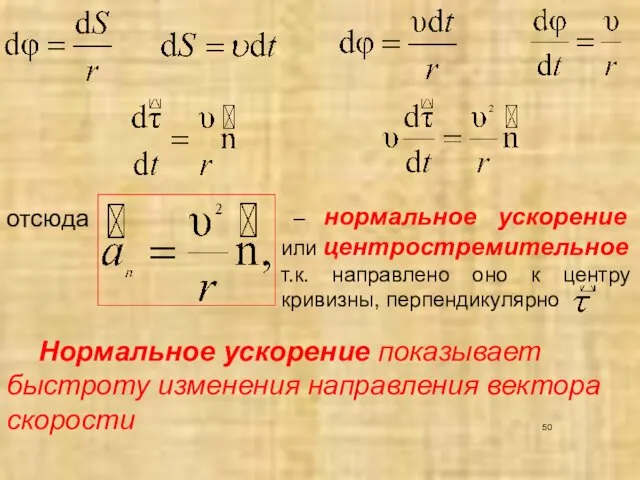 отсюда – нормальное ускорение или центростремительное т.к. направлено оно к