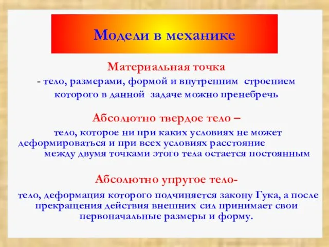 Модели в механике Материальная точка - тело, размерами, формой и