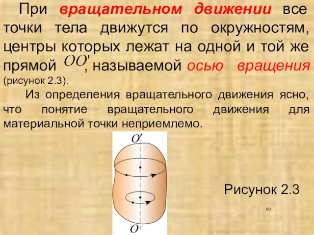 При вращательном движении все точки тела движутся по окружностям, центры