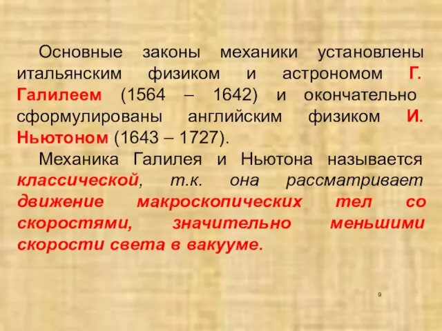 Основные законы механики установлены итальянским физиком и астрономом Г. Галилеем