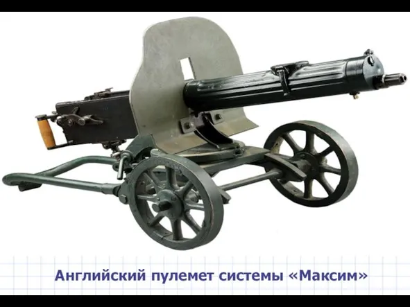 Английский пулемет системы «Максим»