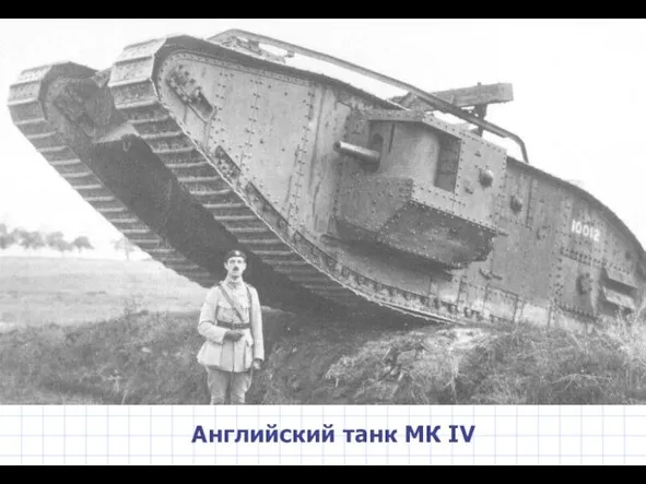 Английский танк МК IV