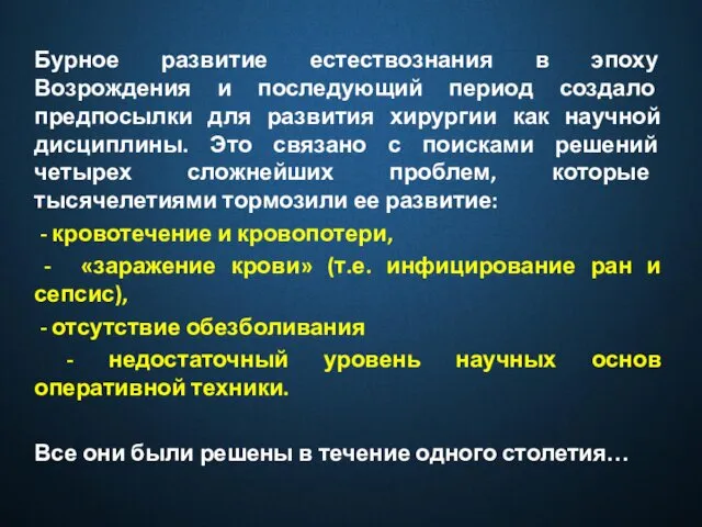 Бурное развитие естествознания в эпоху Возрождения и последующий период создало