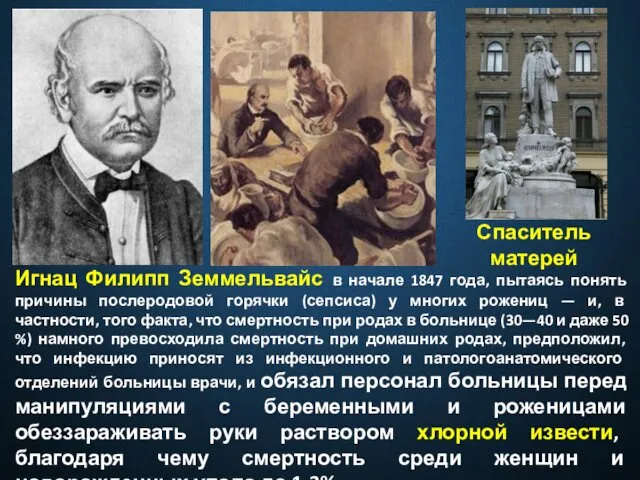 Игнац Филипп Земмельвайс в начале 1847 года, пытаясь понять причины