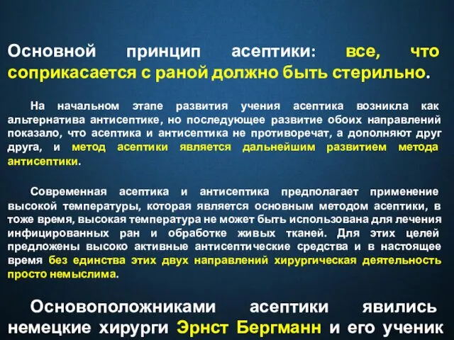 Основной принцип асептики: все, что соприкасается с раной должно быть