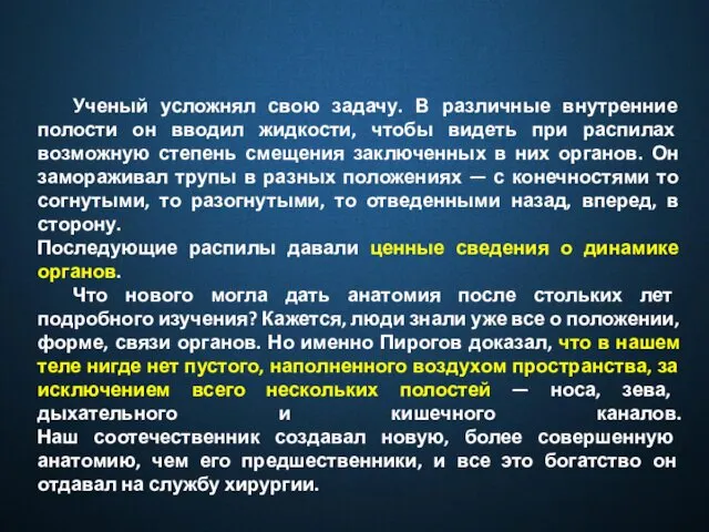 Ученый усложнял свою задачу. В различные внутренние полости он вводил