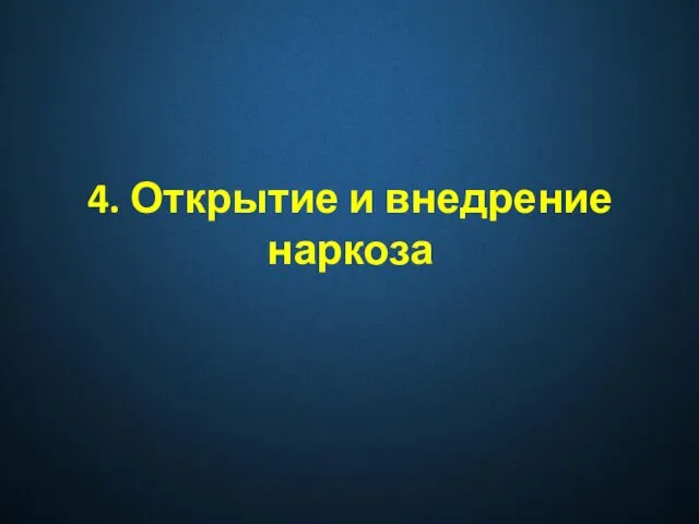 4. Открытие и внедрение наркоза